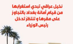 نخيل عراقي تبدي استغرابها من قيام أمانة بغداد بالتجاوز على مقرها و تنتظرُ تدخل رئيس الوزراء